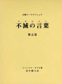 不滅の言葉 〈第五巻〉 - 大聖ラーマクリシュナ