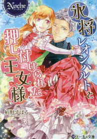 氷将レオンハルトと押し付けられた王女様 ノーチェ文庫