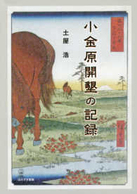 小金原開墾の記録