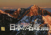 日本の名峰／日本百名山カレンダー 〈２０１８〉 ［カレンダー］