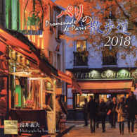 パリの散歩道カレンダー 〈２０１８〉 ［カレンダー］