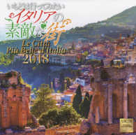 いちどは行ってみたいイタリアの素敵な街カレンダー 〈２０１８〉 ［カレンダー］