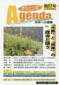 アジェンダ 〈第５７号（２０１７年夏号）〉 - 未来への課題 特集：「分断」と「排除」の政治と闘う