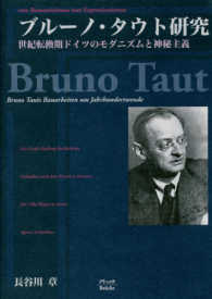ブルーノ・タウト研究 - ロマン主義から表現主義へ