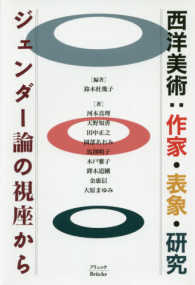 西洋美術：作家・表象・研究 - ジェンダー論の視座から