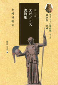 プラトーン著作集 〈第十巻　第一分冊〉 - 書簡集・雑編 エピノミス書簡集 櫂歌全書