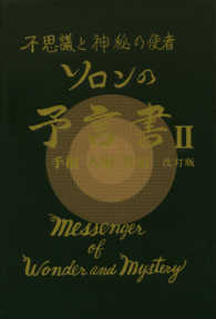 ソロンの予言書 〈２〉 - 不思議と神秘の使者 手相　人相　世相 （改訂版）