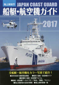 海上保安庁船艇・航空機ガイド 〈２０１７〉 - 全船艇・航空機をカラー写真で紹介！