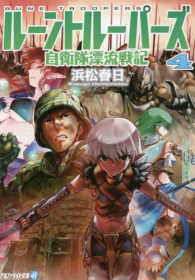 ルーントルーパーズ 〈４〉 - 自衛隊漂流戦記 アルファライト文庫