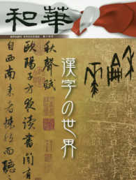和華 〈第１４号〉 - 留学生創刊日中文化交流誌 特集：漢字の世界
