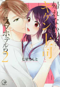 帰れない夜・・・キケンな上司とラブホテル！？ 〈２〉 Ｃｌａｉｒ　ＴＬｃｏｍｉｃｓ