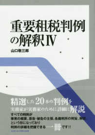 重要租税判例の解釈 ４ 山口 敬三郎 著 紀伊國屋書店ウェブストア オンライン書店 本 雑誌の通販 電子書籍ストア