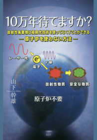 １０万年待てますか？ - 放射性廃棄物は極限光技術を使ってなくすことができる