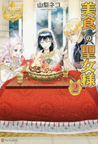 美食の聖女様 〈２〉 レジーナブックス