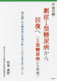 不治の病・劇症１型糖尿病から回復へ（２型糖尿病にも朗報） - 【実録】私は糖尿病の苦境を脱して元の日常を取り戻し