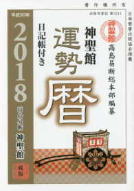 神聖館運勢暦〈平成３０年〉