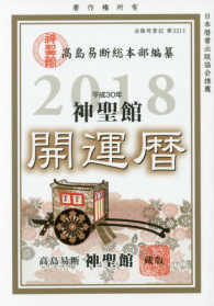 神聖館開運暦 〈平成３０年〉