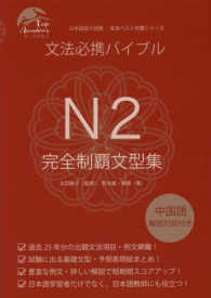 日本語能力試験文法ベスト対策シリーズ<br> 文法必携バイブルＮ２完全制覇文型集―中国語解説対訳付き