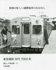 東急電鉄初代７０００系 - 昭和の忙しい通勤電車のおはなし 懐かしの東急線