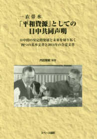 一衣帯水　「平和資源」としての日中共同声明 - 日中間の安定的発展と未来を切り拓く四つの基本文書と