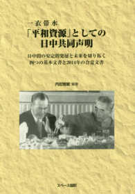 一衣帯水「平和資源」としての日中共同声明―日中間の安定的発展と未来を切り拓く四つの基本文書と２０１４年の合意文書