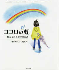 ココロの虹 - 虹がくれた９つのお話