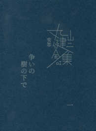 完本丸山健二全集<br> 争いの樹の下で 〈１〉