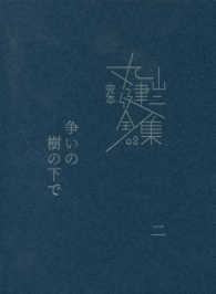 完本丸山健二全集<br> 争いの樹の下で 〈２〉