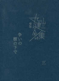 争いの樹の下で 〈３〉 完本丸山健二全集