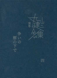 完本丸山健二全集<br> 争いの樹の下で 〈４〉