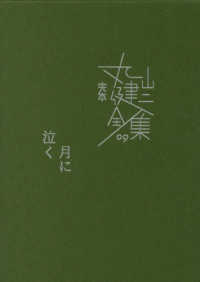 完本丸山健二全集<br> 月に泣く