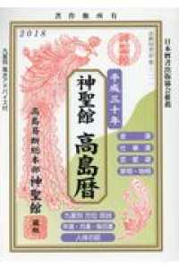 神聖館高島暦 〈平成三十年〉 - 高島易断総本部神聖館蔵版