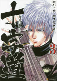 十字道 〈３〉 アルファポリスＣＯＭＩＣＳ