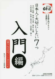 日本人が大切にしたい７つ　　入門編 - 文化・伝統／神話・天皇／神社・仏閣／大和言葉／和食
