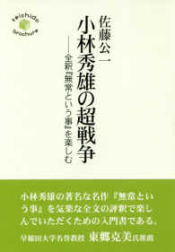 小林秀雄の超戦争 - 前釈『無常という事』を楽しむ