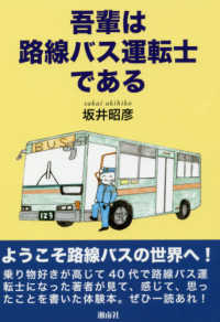 吾輩は路線バス運転士である