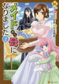 レジーナＣＯＭＩＣＳ<br> メイドから母になりました 〈２〉