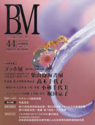 美術の杜 〈Ｖｏｌ．４４〉 - ＢＭ ゴッホ展／柴山抱海／〓木千代子／小林千代美／堀田京子