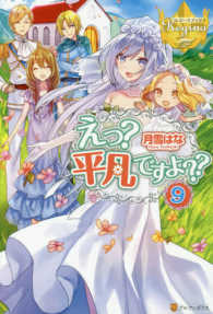 えっ？平凡ですよ？？ 〈９〉 レジーナブックス