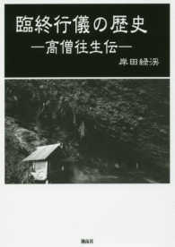 臨終行儀の歴史―高僧往生伝
