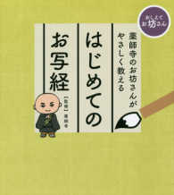 奈良薬師寺のお坊さんの書 薬師寺のお坊さんがやさしく教えるはじめてのお写経 / 薬師寺