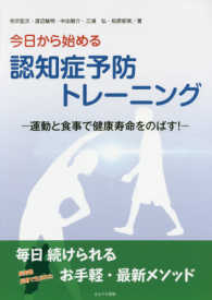 今日から始める認知症予防トレーニング - 運動と食事で健康寿命をのばす！