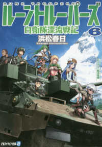 ルーントルーパーズ 〈６〉 - 自衛隊漂流戦記 アルファライト文庫