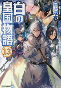 アルファライト文庫<br> 白の皇国物語 〈１３〉
