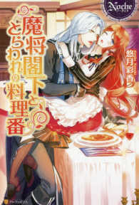 魔将閣下ととらわれの料理番 Ｎｏｃｈｅ