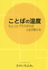 ことばの温度 - ちょっとプラスすれば人生が変わる