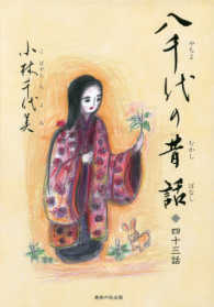 八千代の昔話 - 四十三話