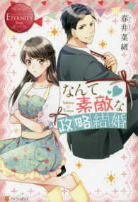 なんて素敵な政略結婚 - Ｓａｋｕｒａ　＆　Ｔｏｕｙａ エタニティブックス　ＥＴＥＲＮＩＴＹ　Ｒｏｕｇｅ