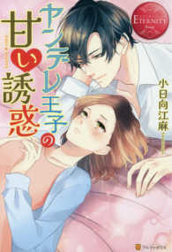 エタニティブックス　ＥＴＥＲＮＩＴＹ　Ｒｏｕｇｅ<br> ヤンデレ王子の甘い誘惑