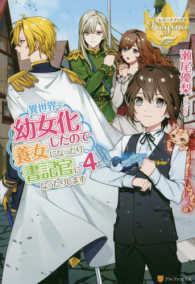 レジーナブックス<br> 異世界で幼女化したので養女になったり書記官になったりします〈４〉